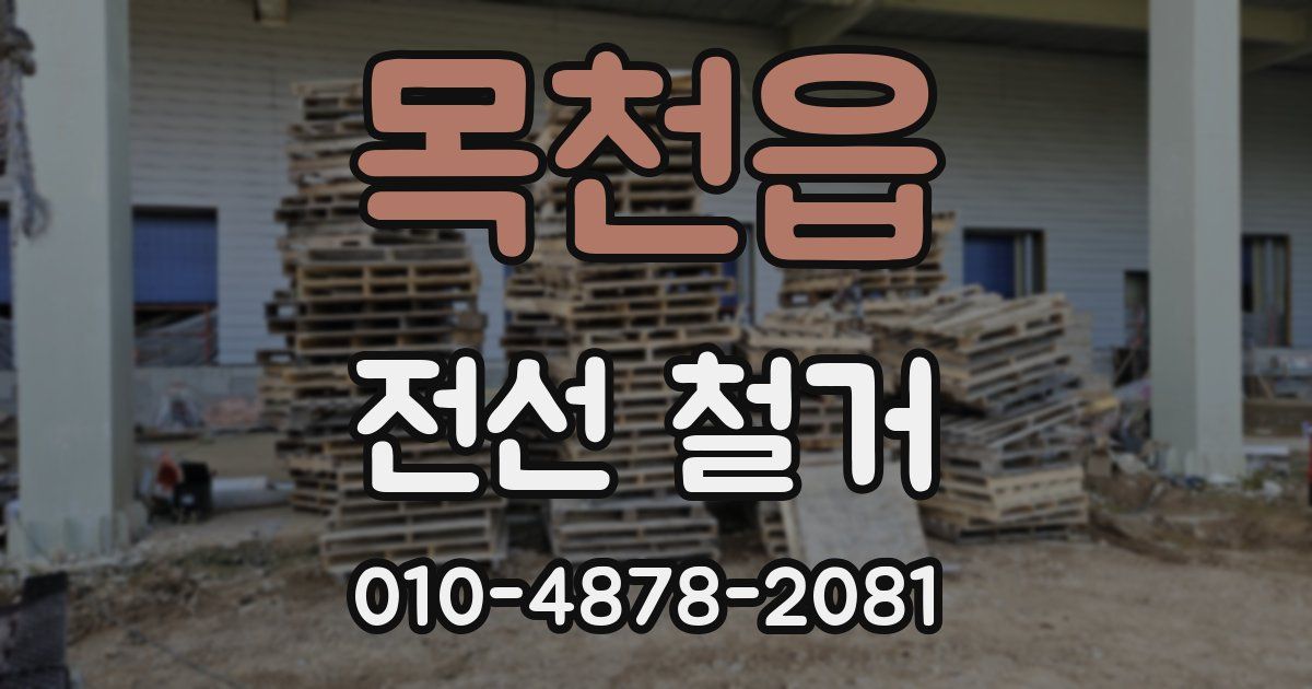 목천읍 전선 철거