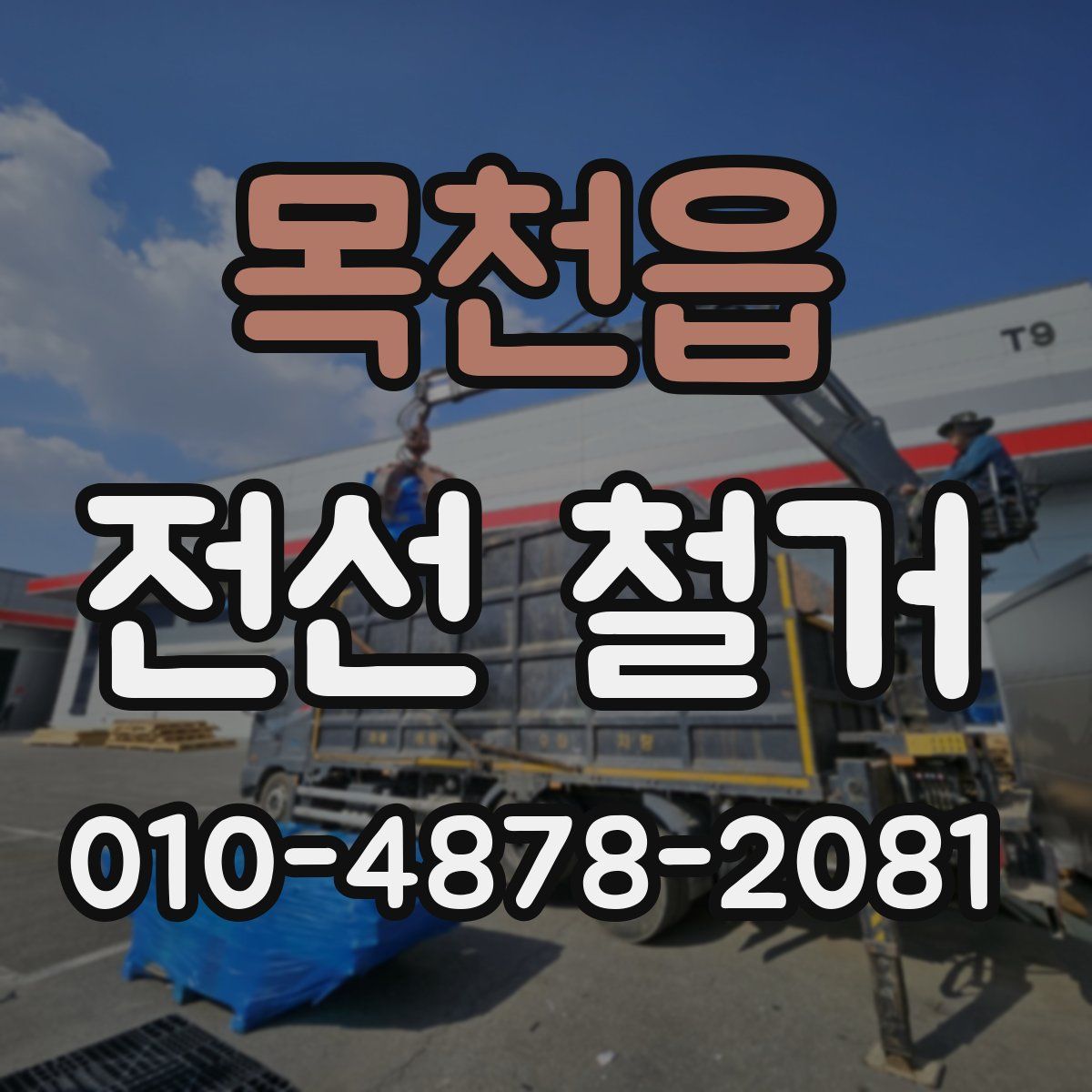 목천읍 전선 철거