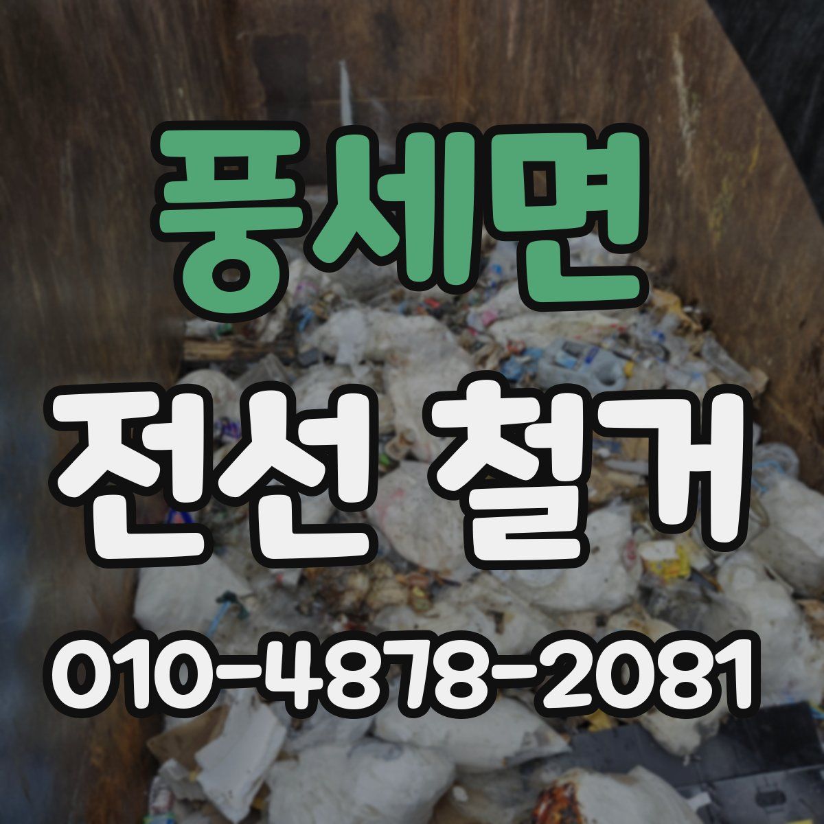 풍세면 전선 철거