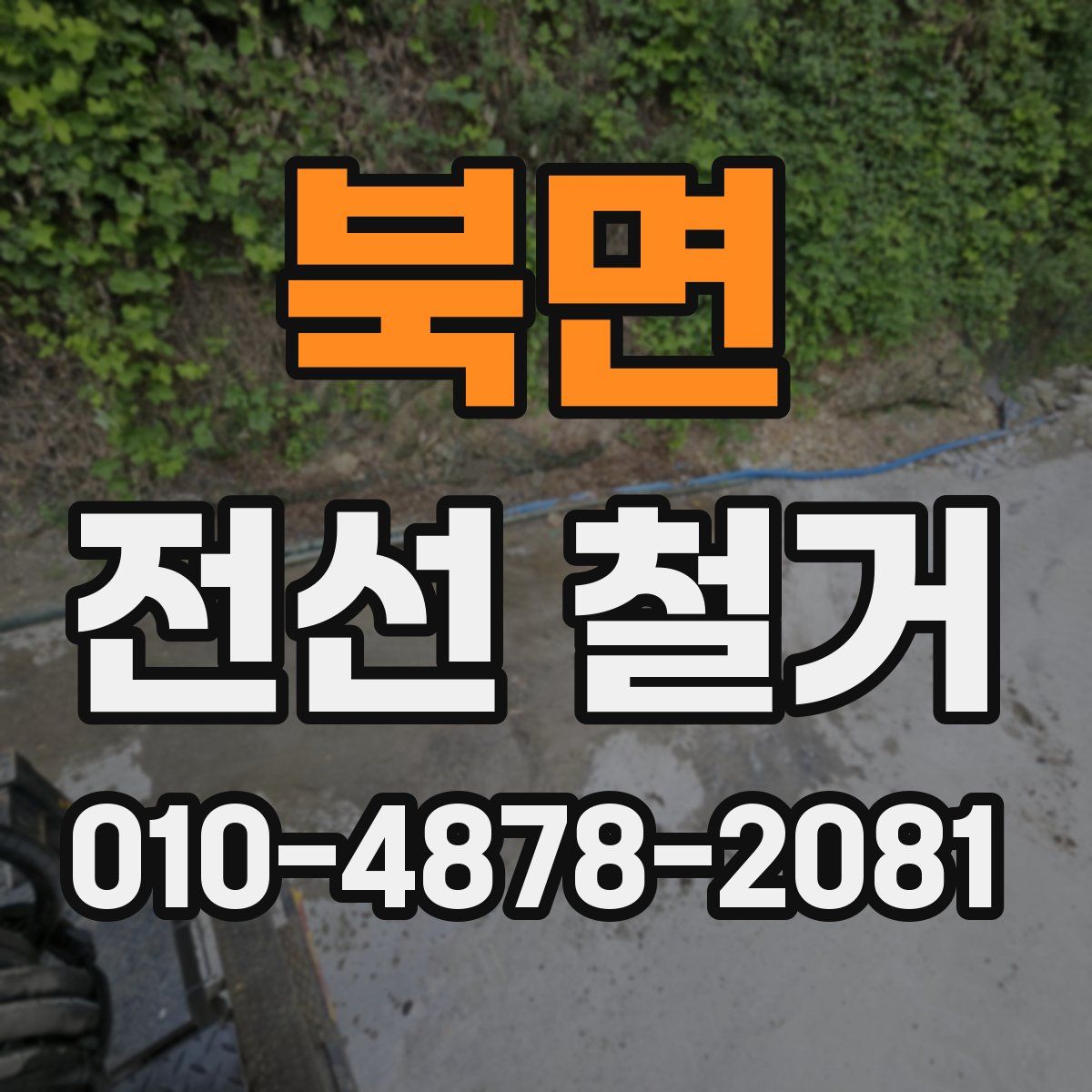북면 전선 철거