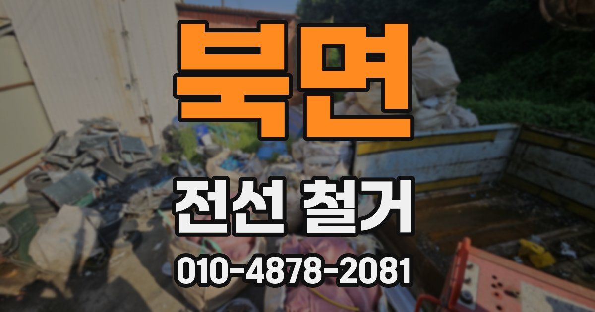 북면 전선 철거