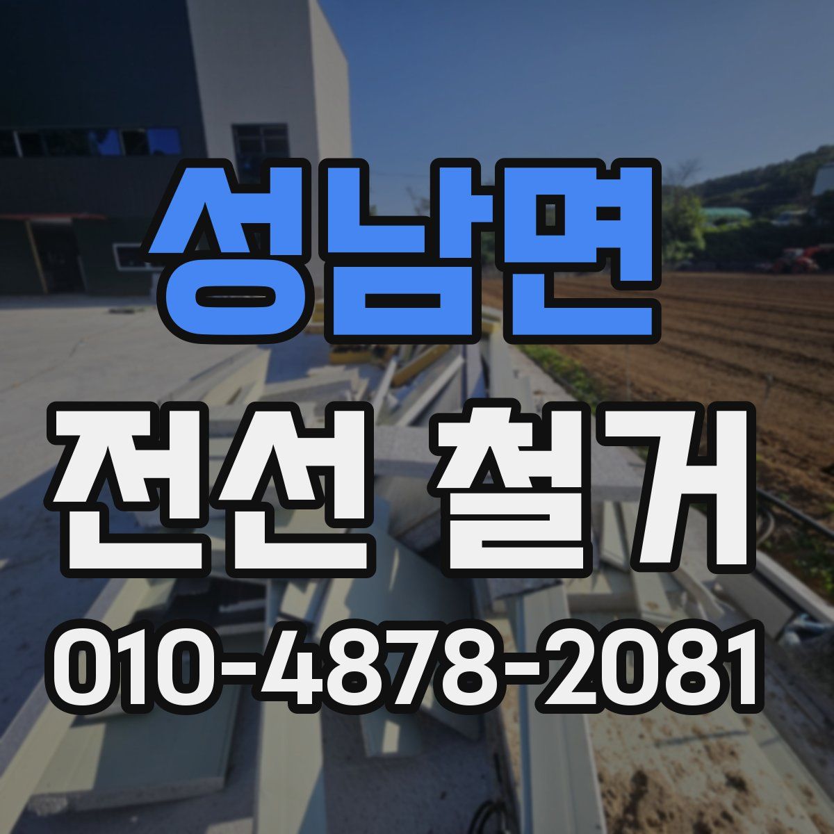성남면 전선 철거