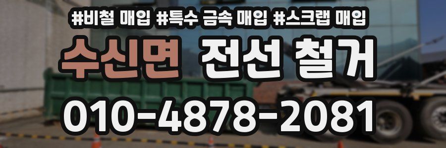 수신면 전선 철거