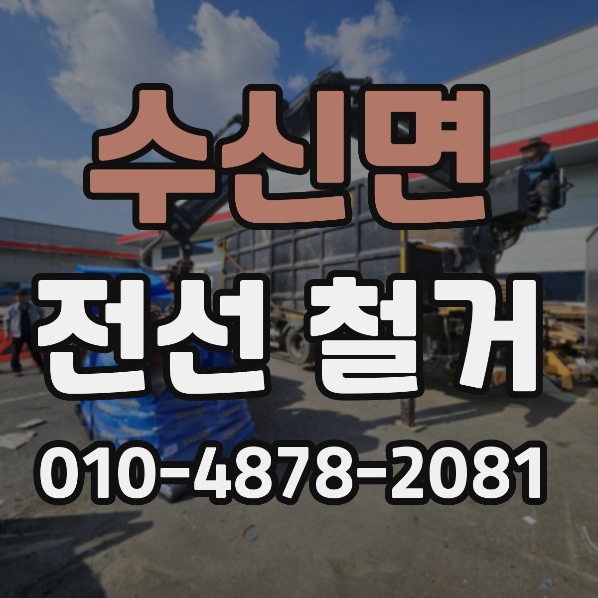 수신면 전선 철거