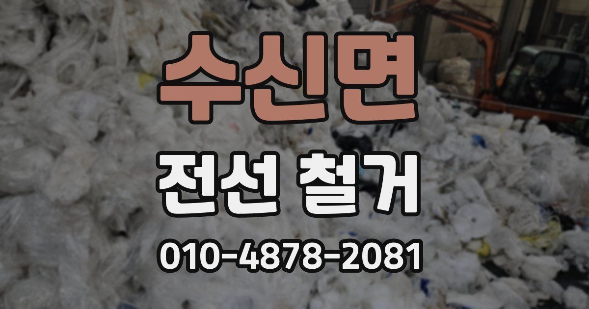 수신면 전선 철거