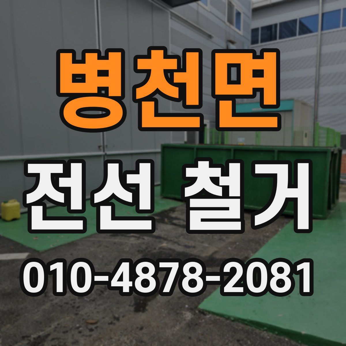 병천면 전선 철거