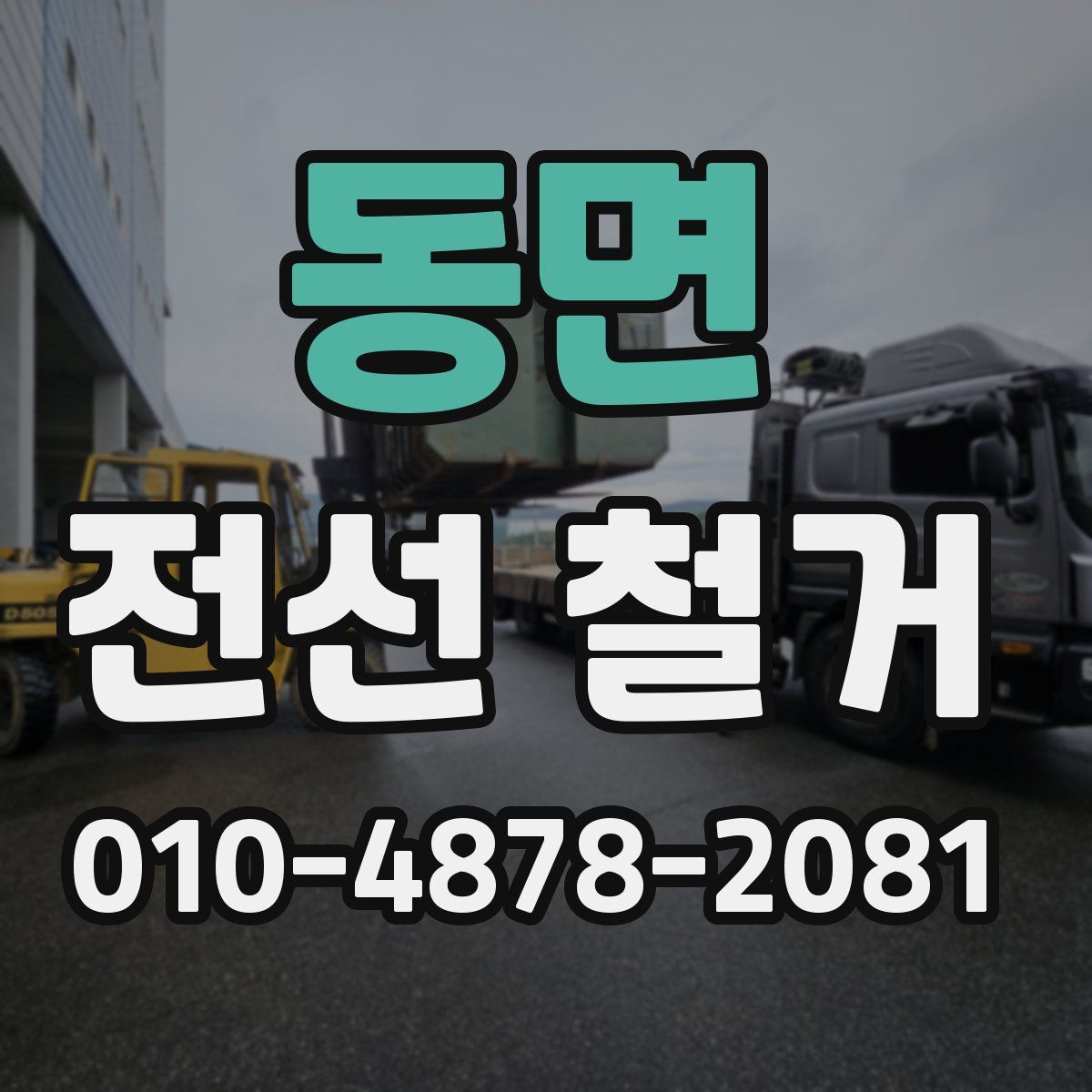 동면 전선 철거