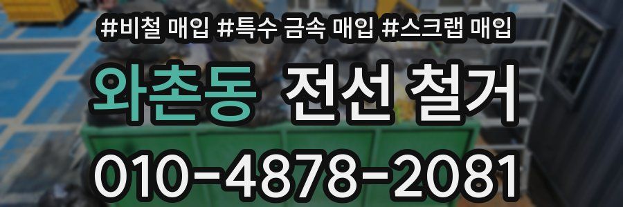 와촌동 전선 철거