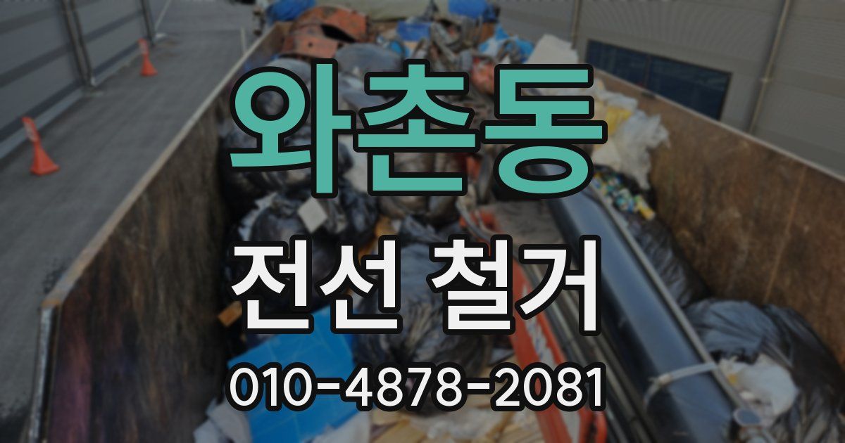 와촌동 전선 철거