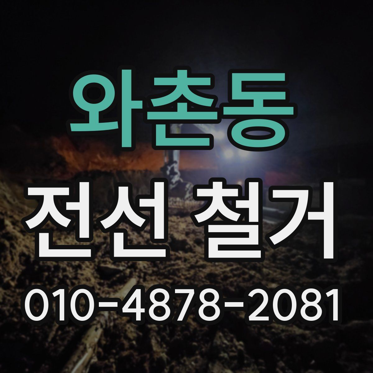 와촌동 전선 철거