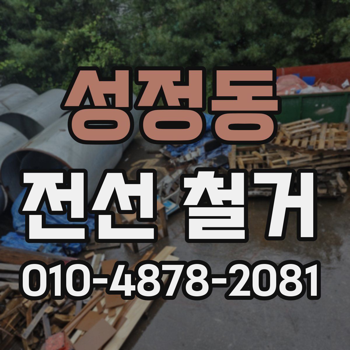 성정동 전선 철거