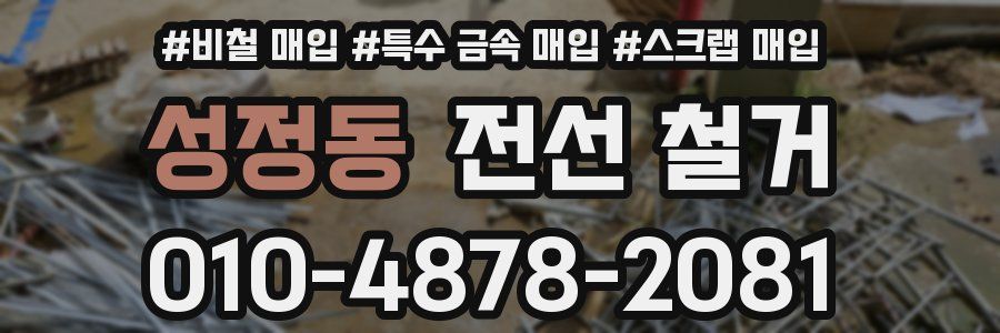 성정동 전선 철거
