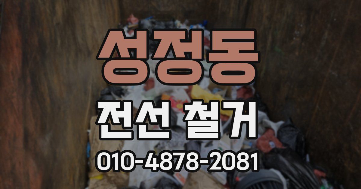 성정동 전선 철거