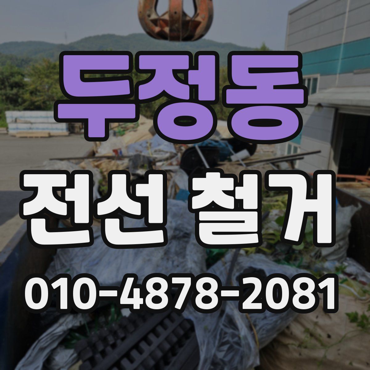 두정동 전선 철거