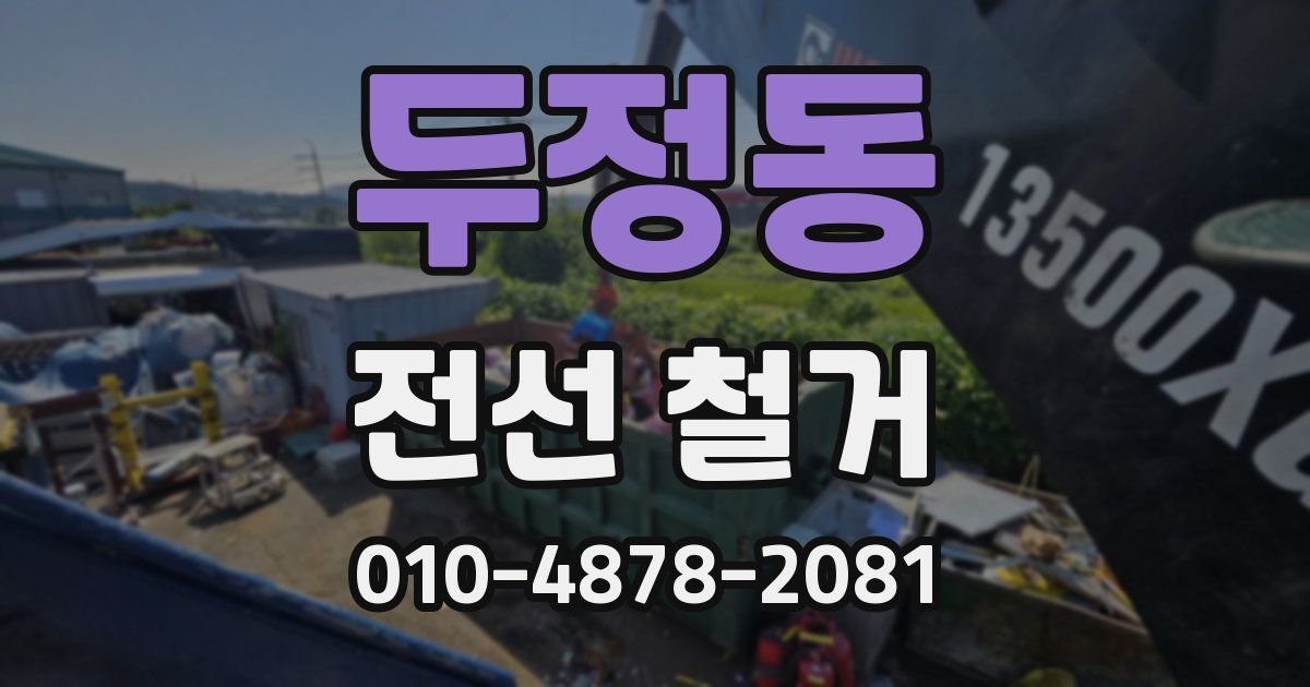 두정동 전선 철거