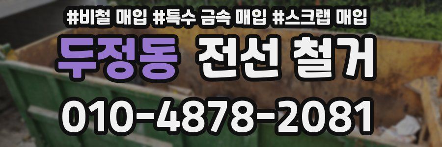 두정동 전선 철거
