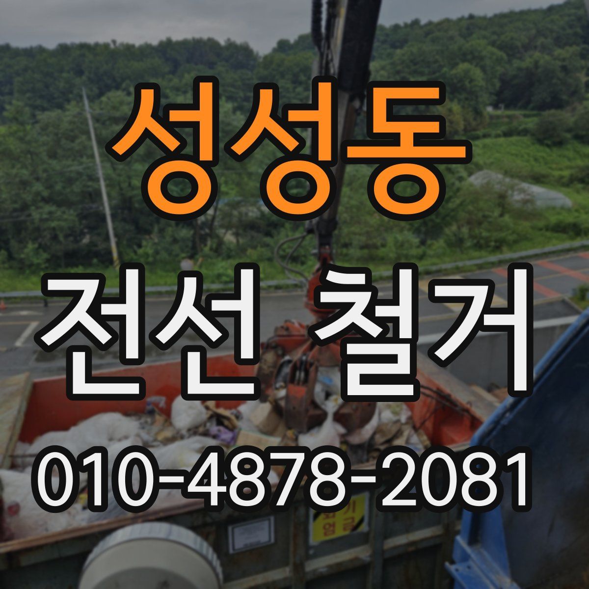 성성동 전선 철거