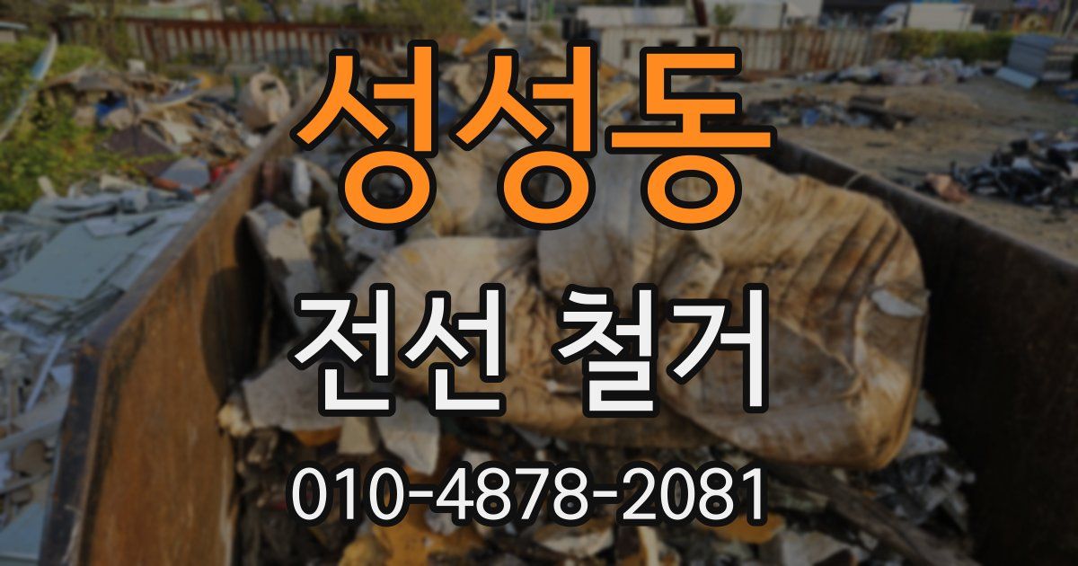 성성동 전선 철거