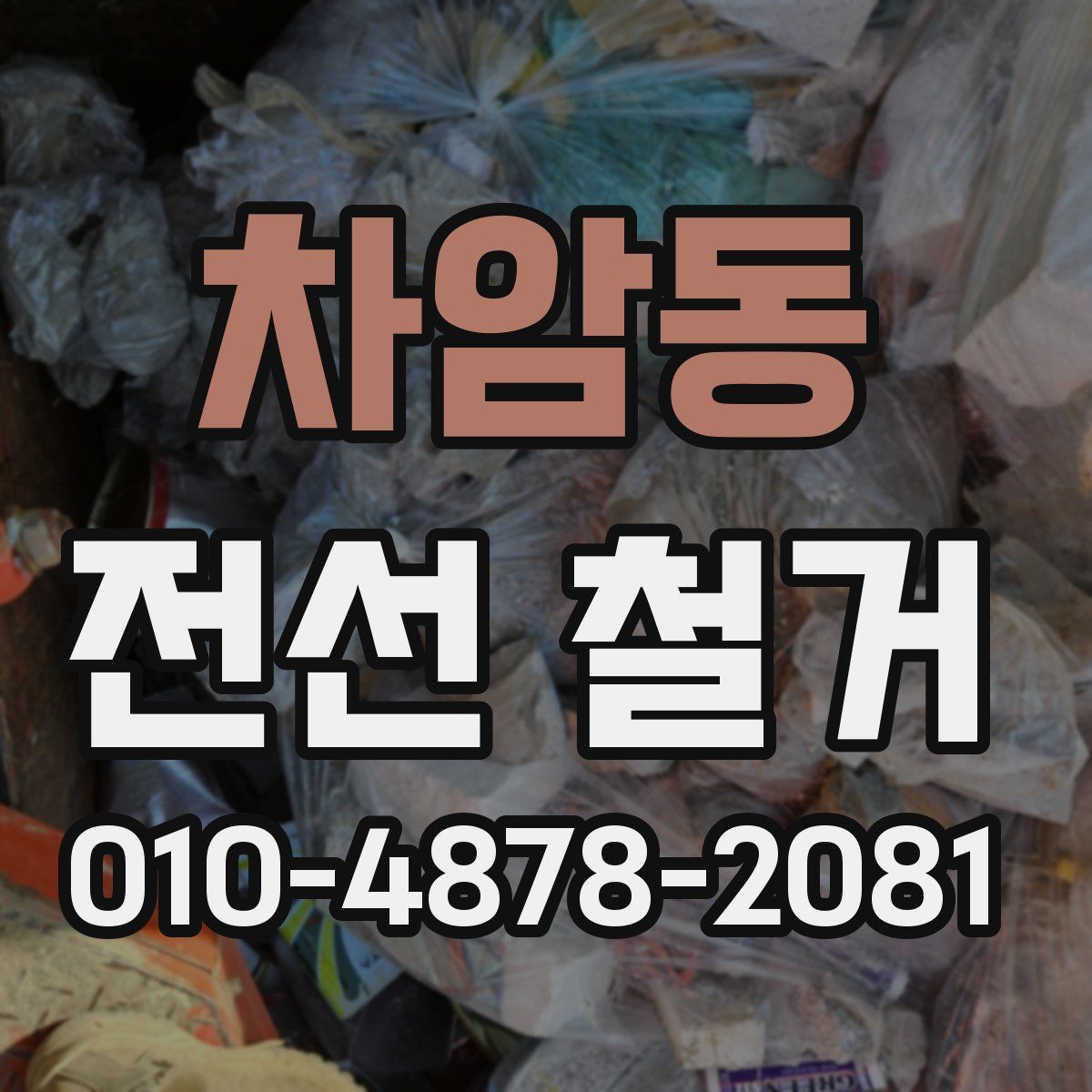 차암동 전선 철거