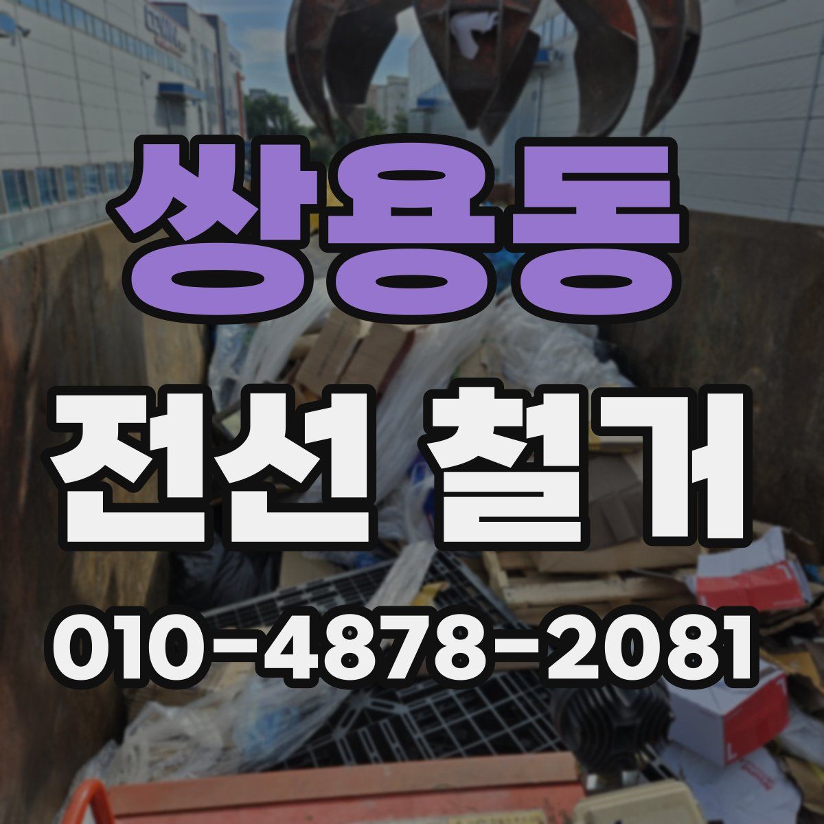 쌍용동 전선 철거