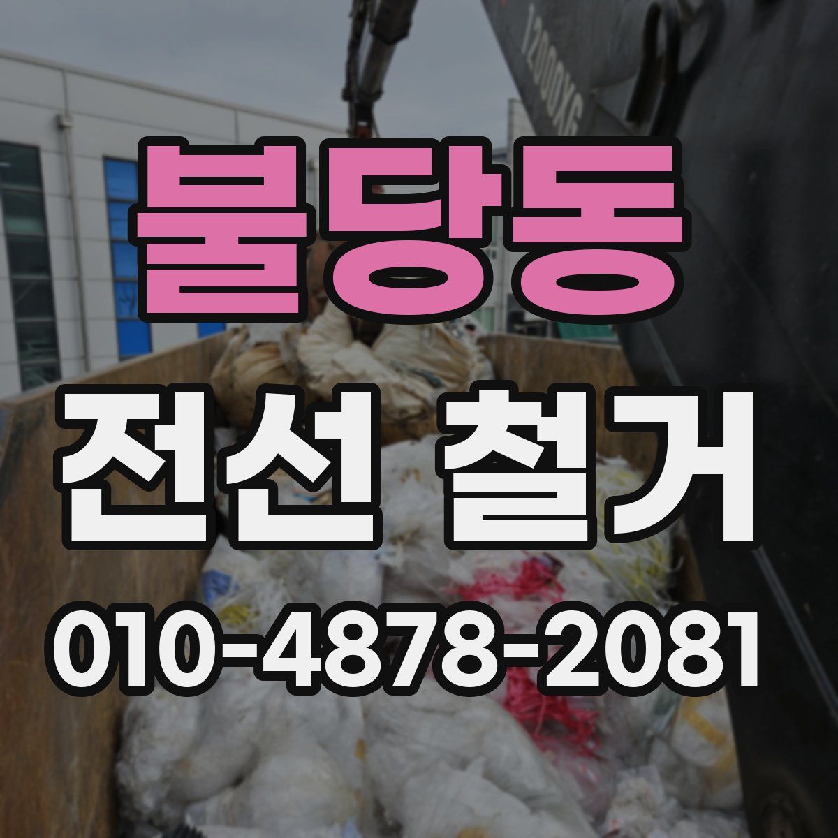 불당동 전선 철거