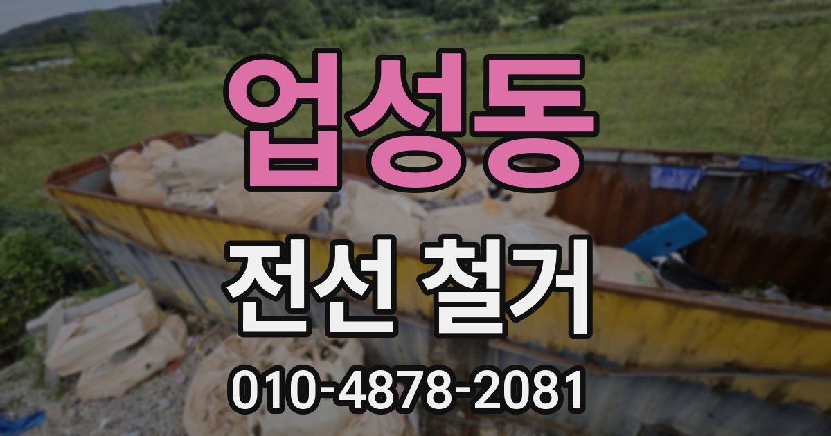업성동 전선 철거