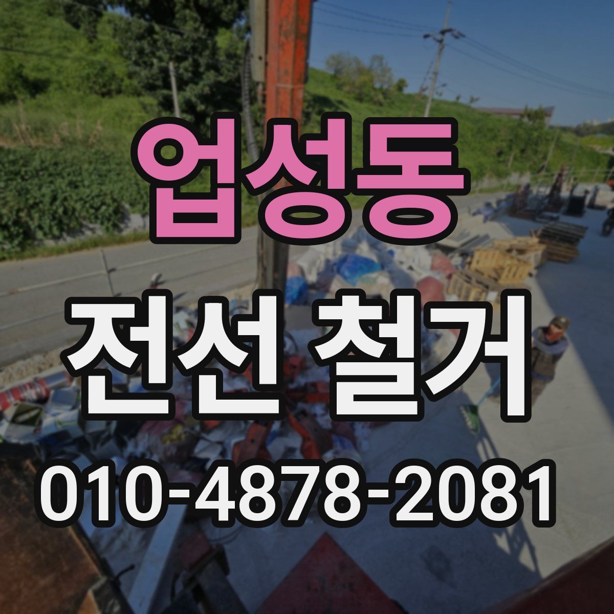 업성동 전선 철거
