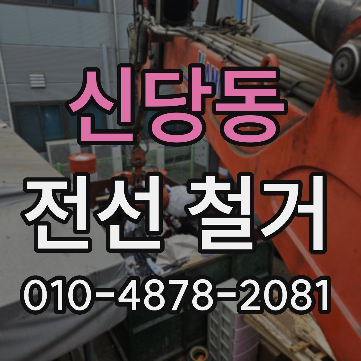 신당동 전선 철거