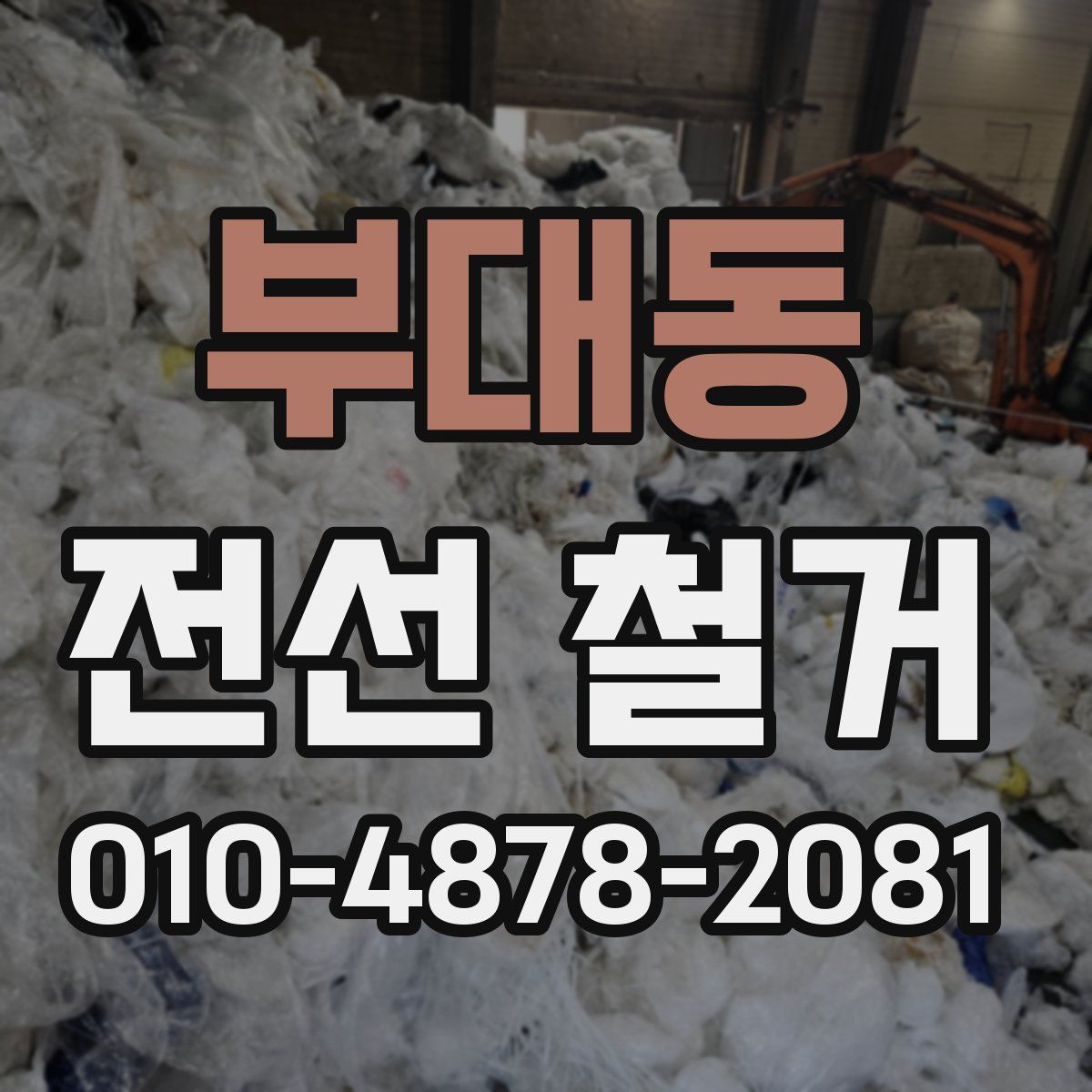 부대동 전선 철거