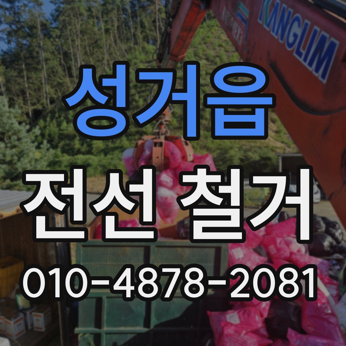 성거읍 전선 철거