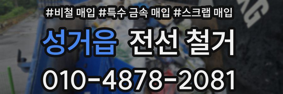 성거읍 전선 철거