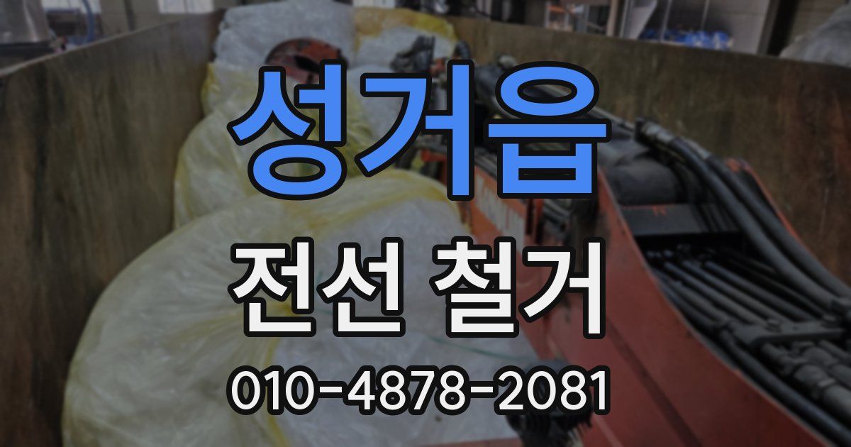 성거읍 전선 철거