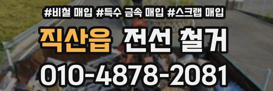 직산읍 전선 철거