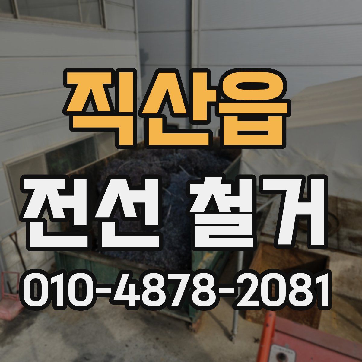 직산읍 전선 철거