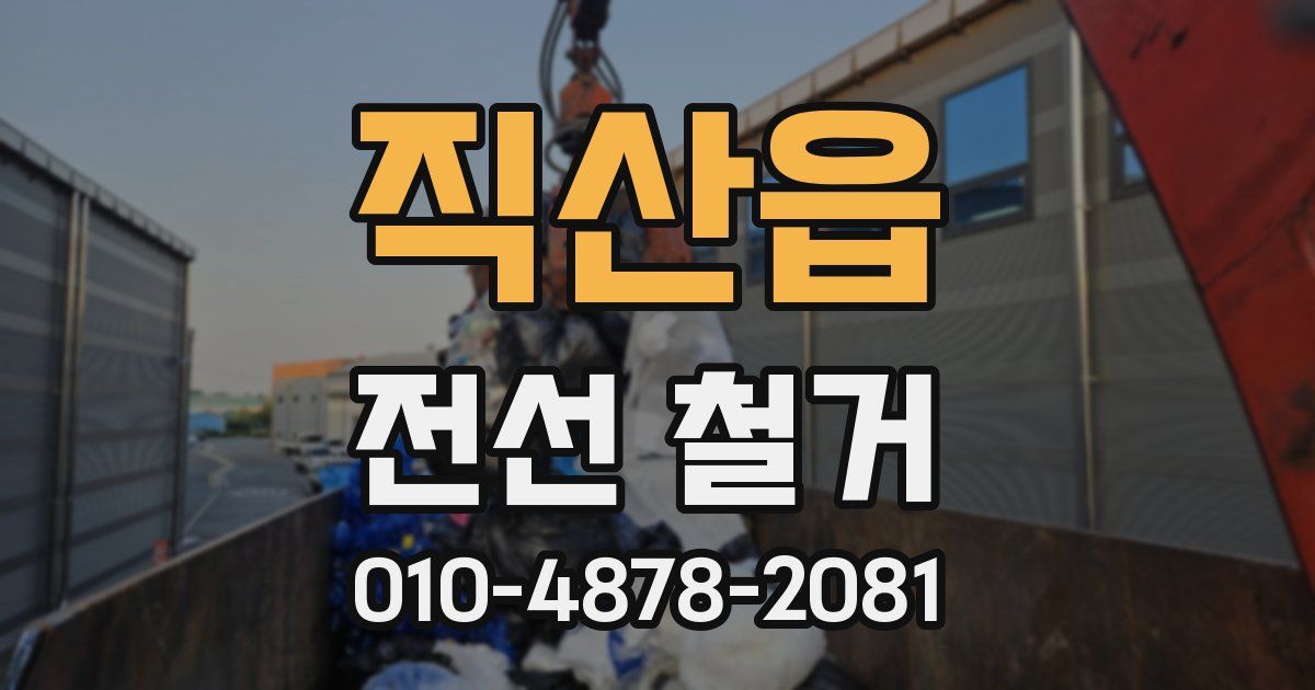 직산읍 전선 철거