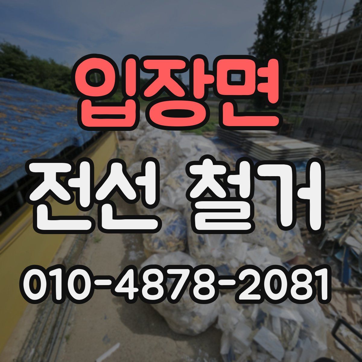 입장면 전선 철거