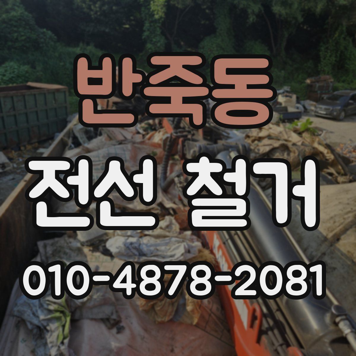 반죽동 전선 철거