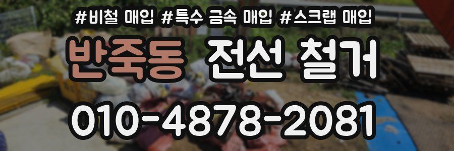 반죽동 전선 철거