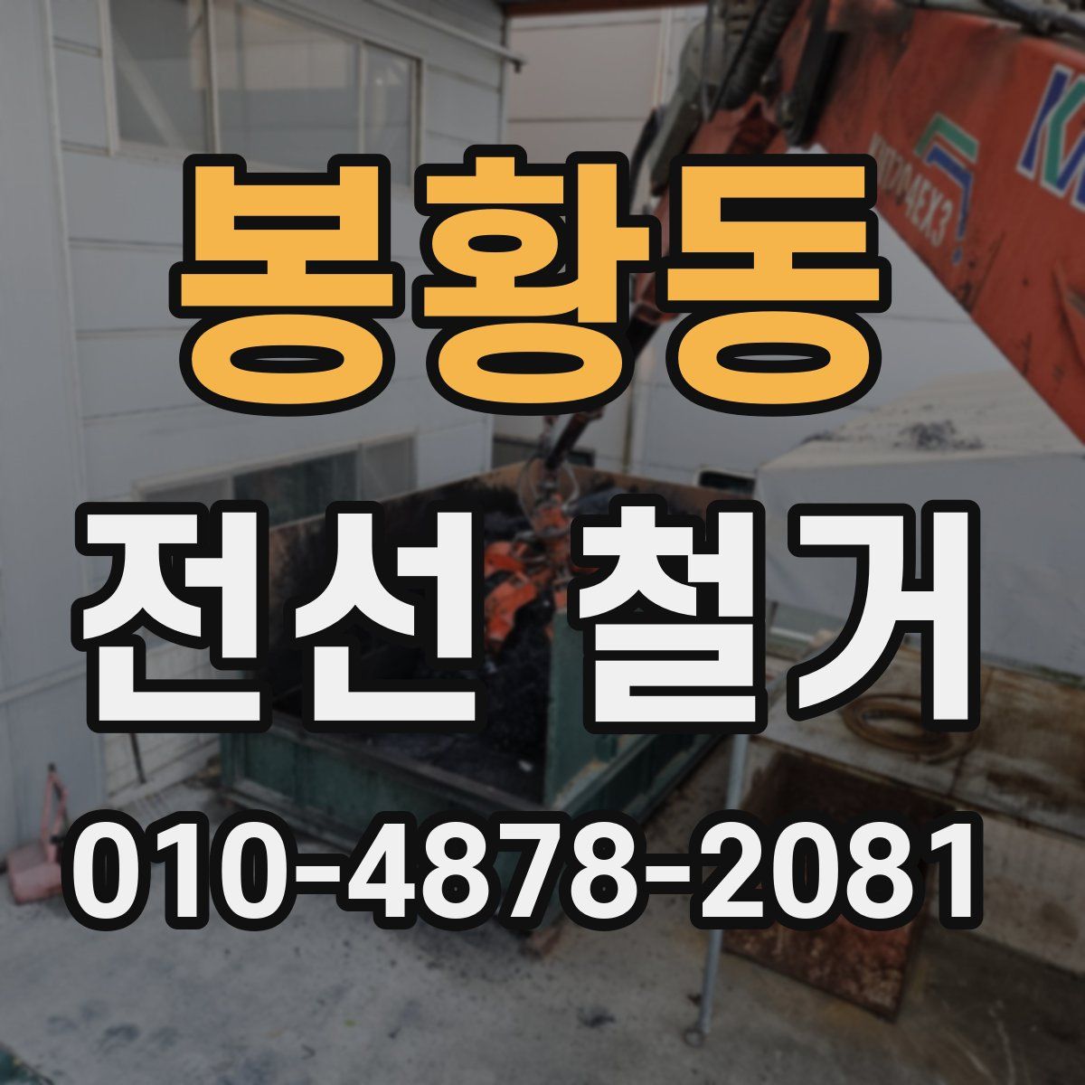 봉황동 전선 철거