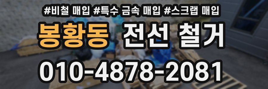 봉황동 전선 철거