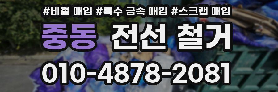 중동 전선 철거