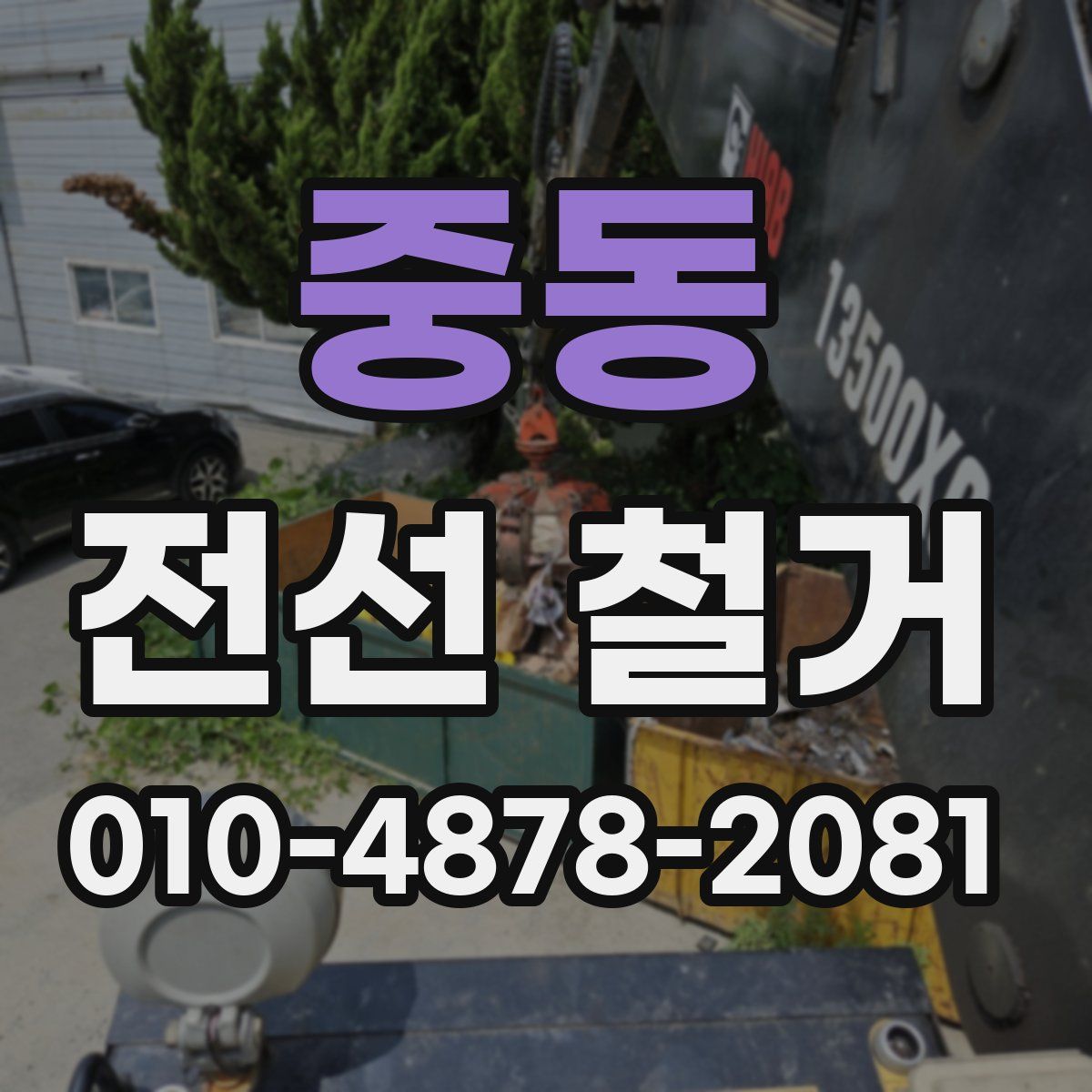 중동 전선 철거