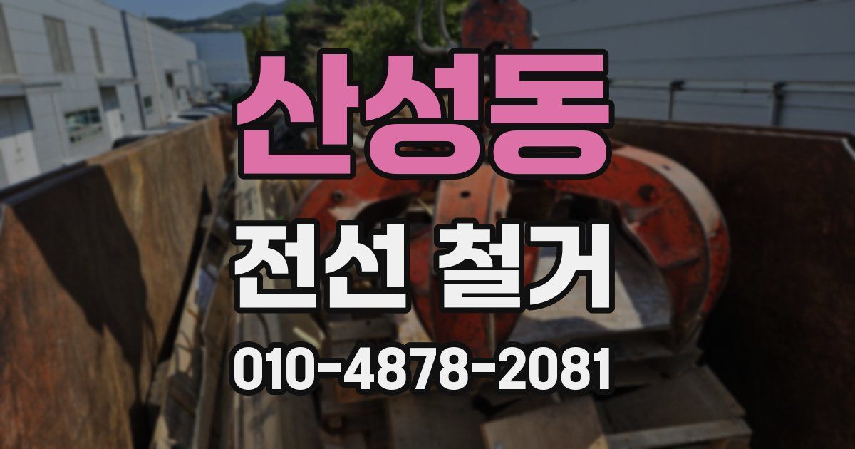 산성동 전선 철거