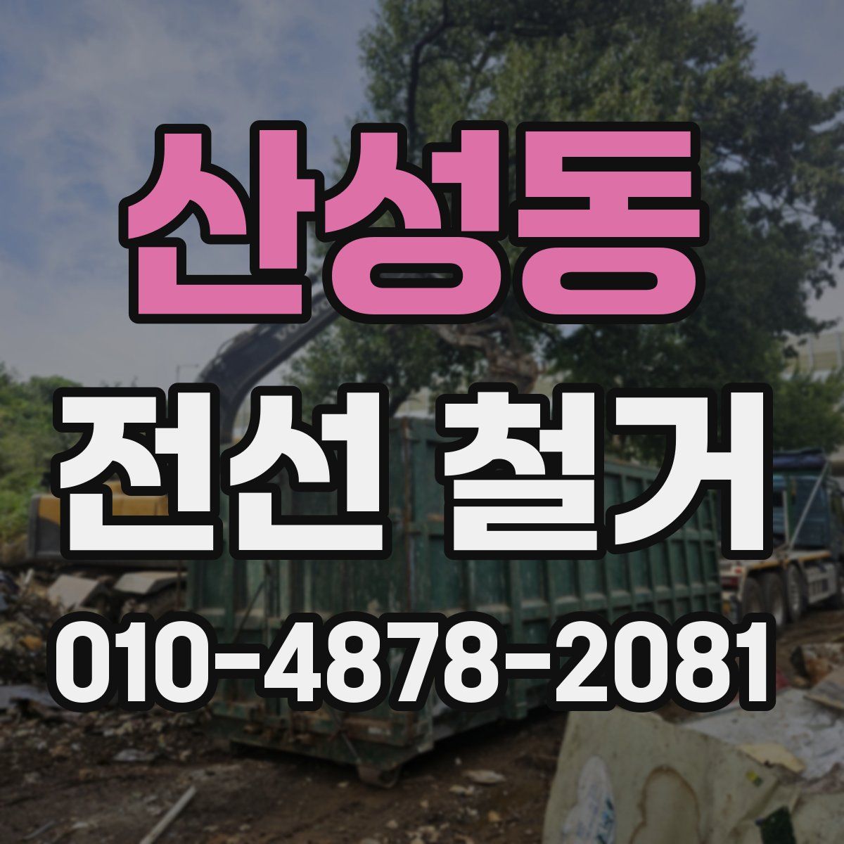 산성동 전선 철거