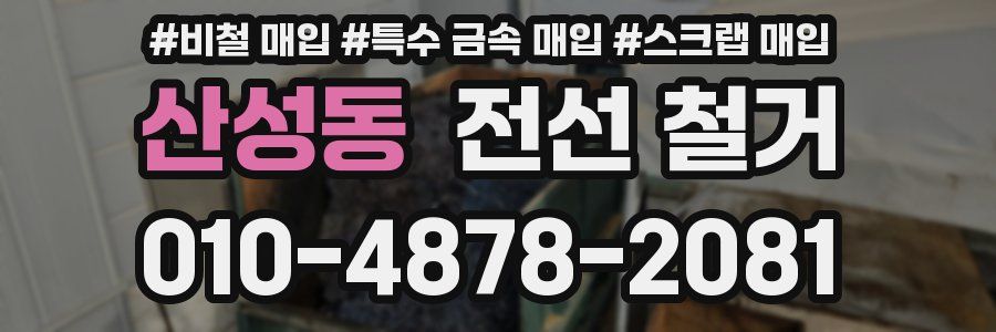 산성동 전선 철거