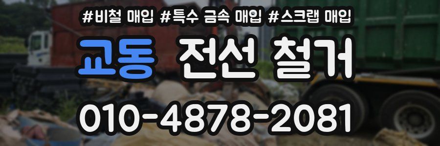 교동 전선 철거