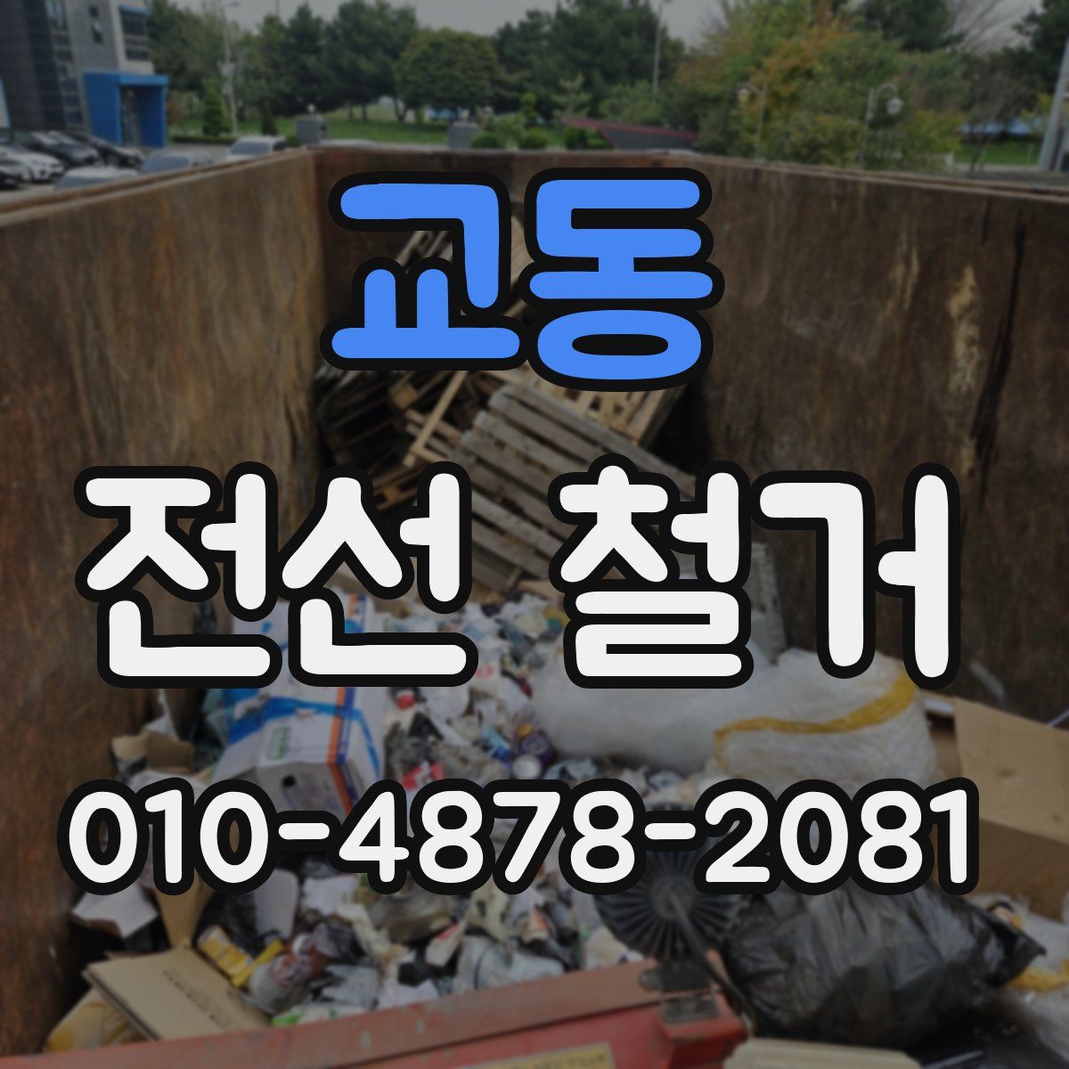 교동 전선 철거
