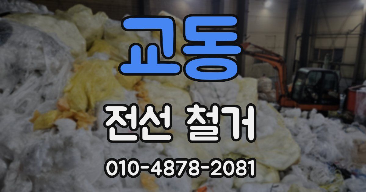 교동 전선 철거