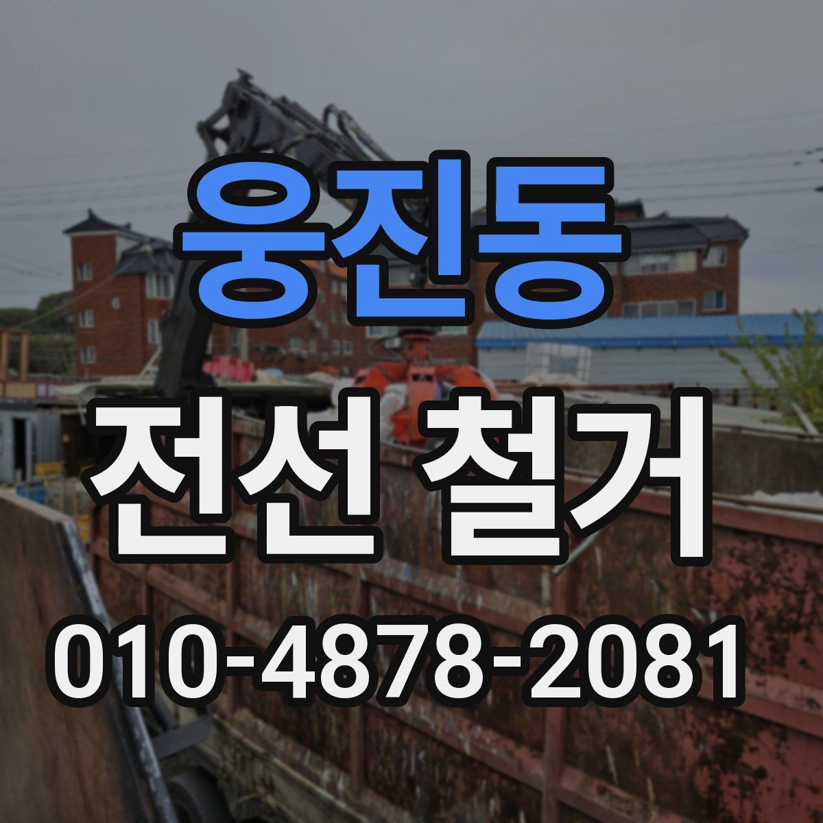 웅진동 전선 철거