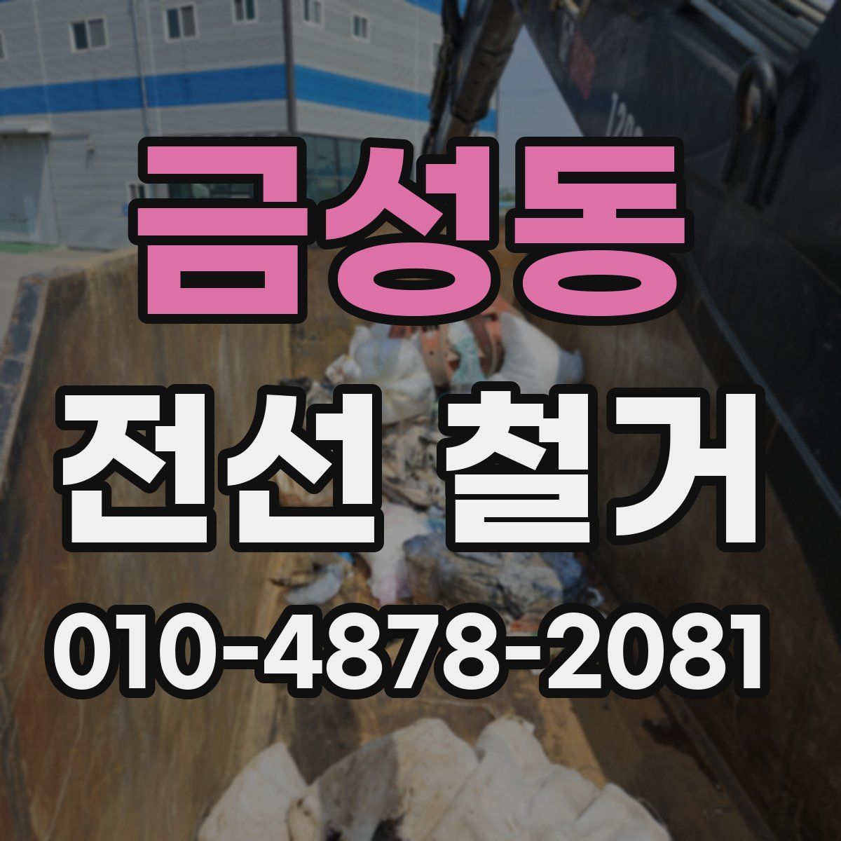 금성동 전선 철거